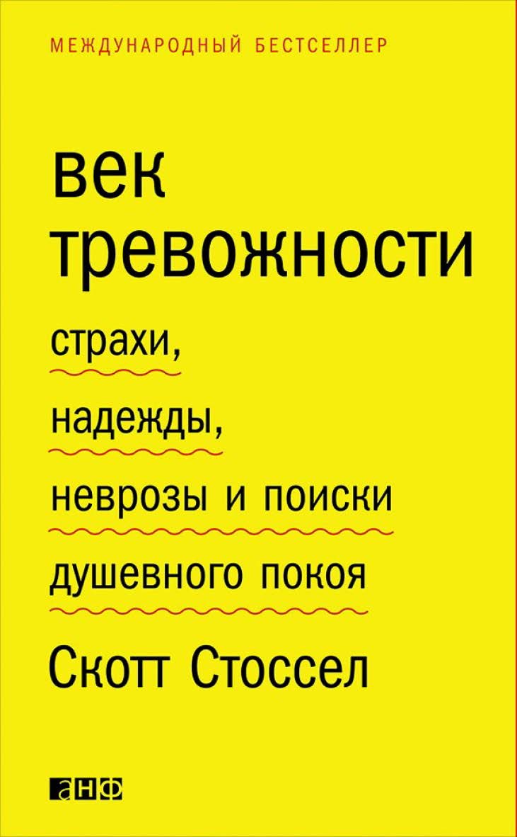 Век тревожности. Страхи, надежды, неврозы и поиски душевного покоя / Пер. с англ. ISBN 978-5-91671-544-6