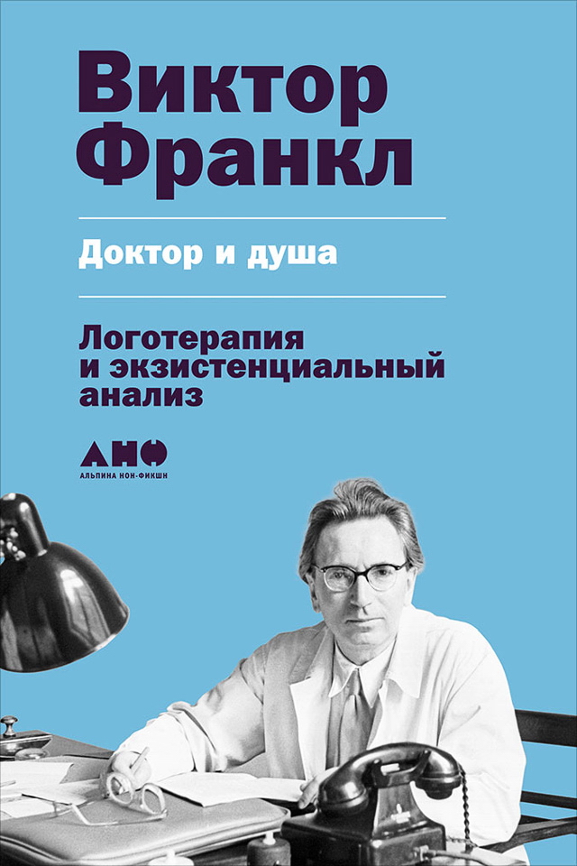 Доктор и душа: Логотерапия и экзистенциальный анализ / Пер. с нем. ISBN 978-5-91671-616-0