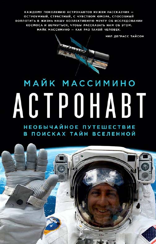 Астронавт: Необычайное путешествие в поисках тайн Вселенной / Пер. с англ. ISBN 978-5-91671-760-0