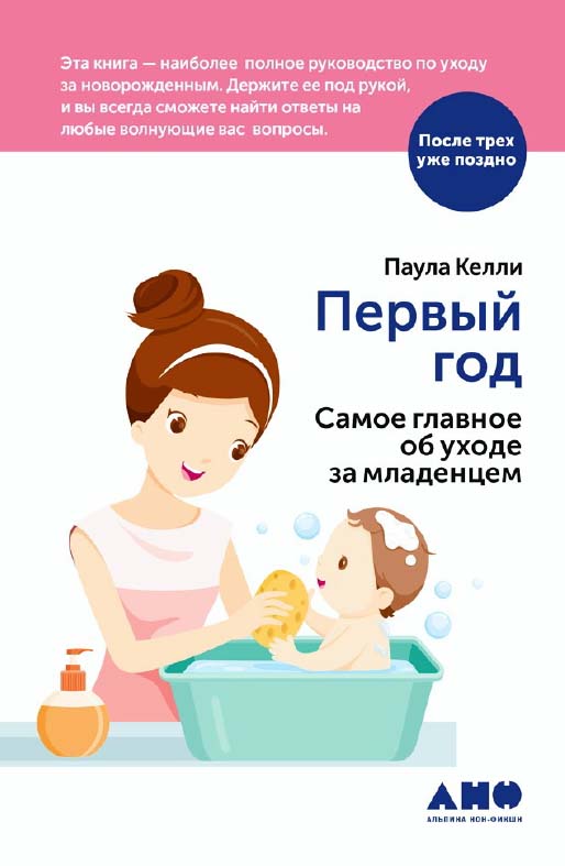 Первый год: Самое главное об уходе за младенцем / Пер. с англ. ISBN 978-5-91671-763-1