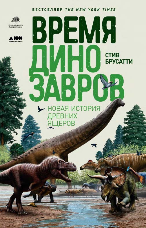 Время динозавров: Новая история древних ящеров / Пер. с англ. ISBN 978-5-91671-893-5