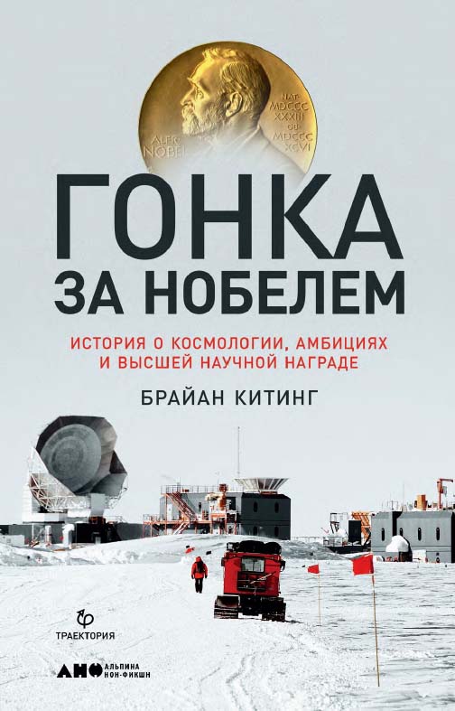 Гонка за Нобелем: История о космологии, амбициях и высшей научной награде / Пер. с англ. ISBN 978-5-91671-943-7