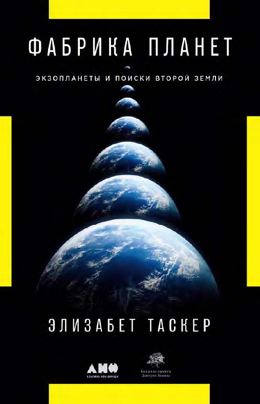 Фабрика планет: Экзопланеты и поиски второй Земли / Пер. с англ. ISBN 978-5-91671-949-9