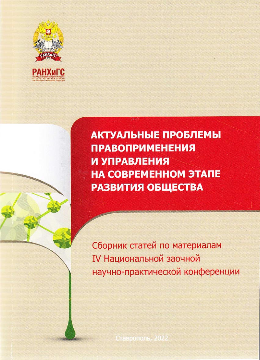 Актуальные проблемы правоприменения и управления на современном этапе развития общества: сборник научных статей по материалам IV Национальной заочной научно-практической конференции (г. Ставрополь, 17 декабря 2021 г.) ISBN 978-5-91903-276-2