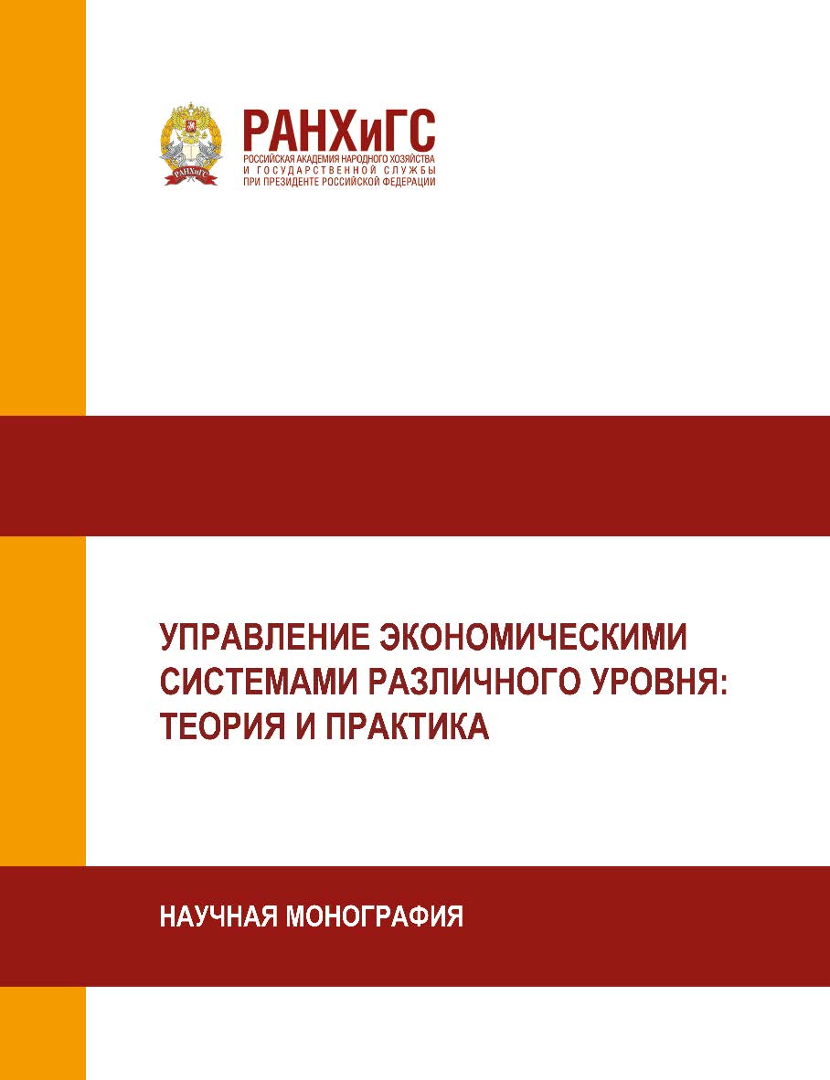 Управление экономическими системами различного уровня: теория и практика: Научная монография ISBN 978-5-93179-618-5