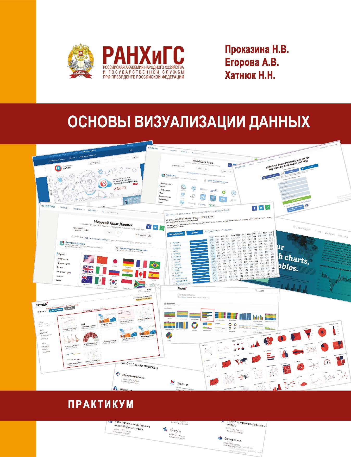 Основы визуализации данных. Практикум ISBN 978-5-93179-635-2
