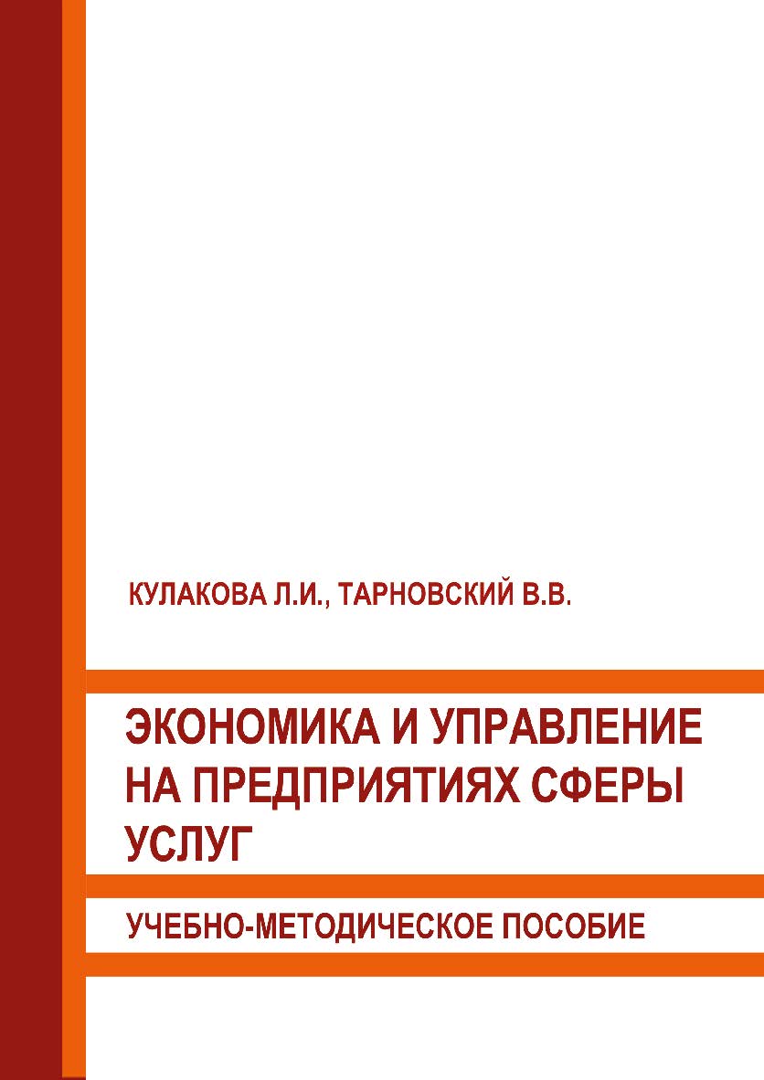 Экономика и управление на предприятиях сферы услуг: Учебно-методическое пособие ISBN 978-5-93179-638-3