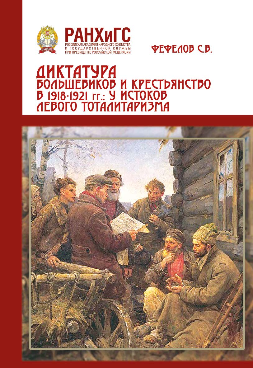 Диктатура большевиков и крестьянства 1918-1921 гг.: у истоков левого тоталитаризма (на материалах Центрального Черноземья России): Научная монография. ISBN 978-5-93179-652-9_d