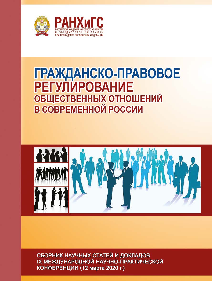 Гражданско-правовое регулирование общественных отношений в современной России. Сборник научных статей и докладов IX Международной научно-практической конференции ISBN 978-5-93179-658-1