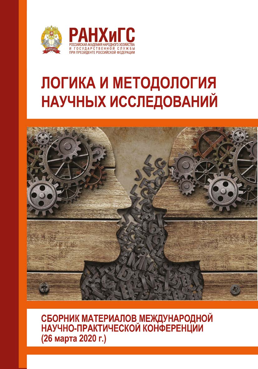 Логика и методология научных исследований: Сборник материалов международной научно-практической конференции ISBN 978-5-93179-667-3