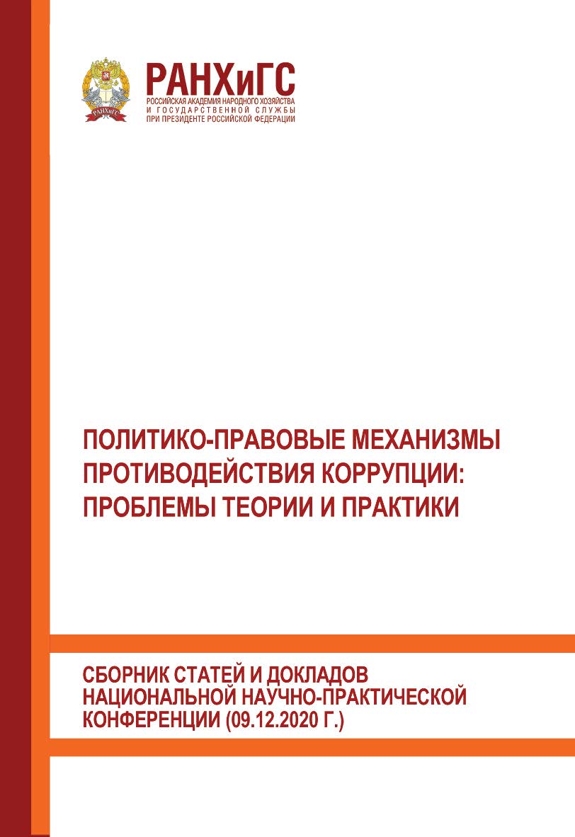 Политико-правовые механизмы противодействия коррупции: проблемы теории и практики. Сборник статей и докладов национальной научно-практической конференции (09.12.2020 г.) ISBN 978-5-93179-700-7
