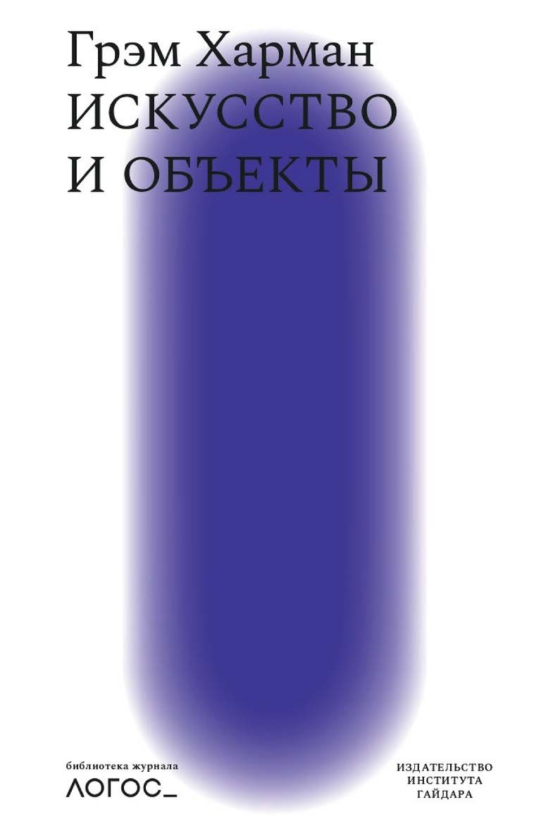 Искусство и объекты / перевод с английского Д. Кралечкина; под научной редакцией М. Черновой. ISBN 978-5-93255-646-7