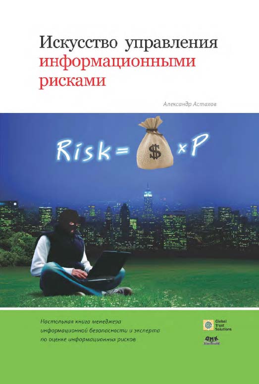 Искусство управления информационными рисками [Электронный ресурс]. — 2-е изд. (эл.) ISBN 978-5-93700-032-3