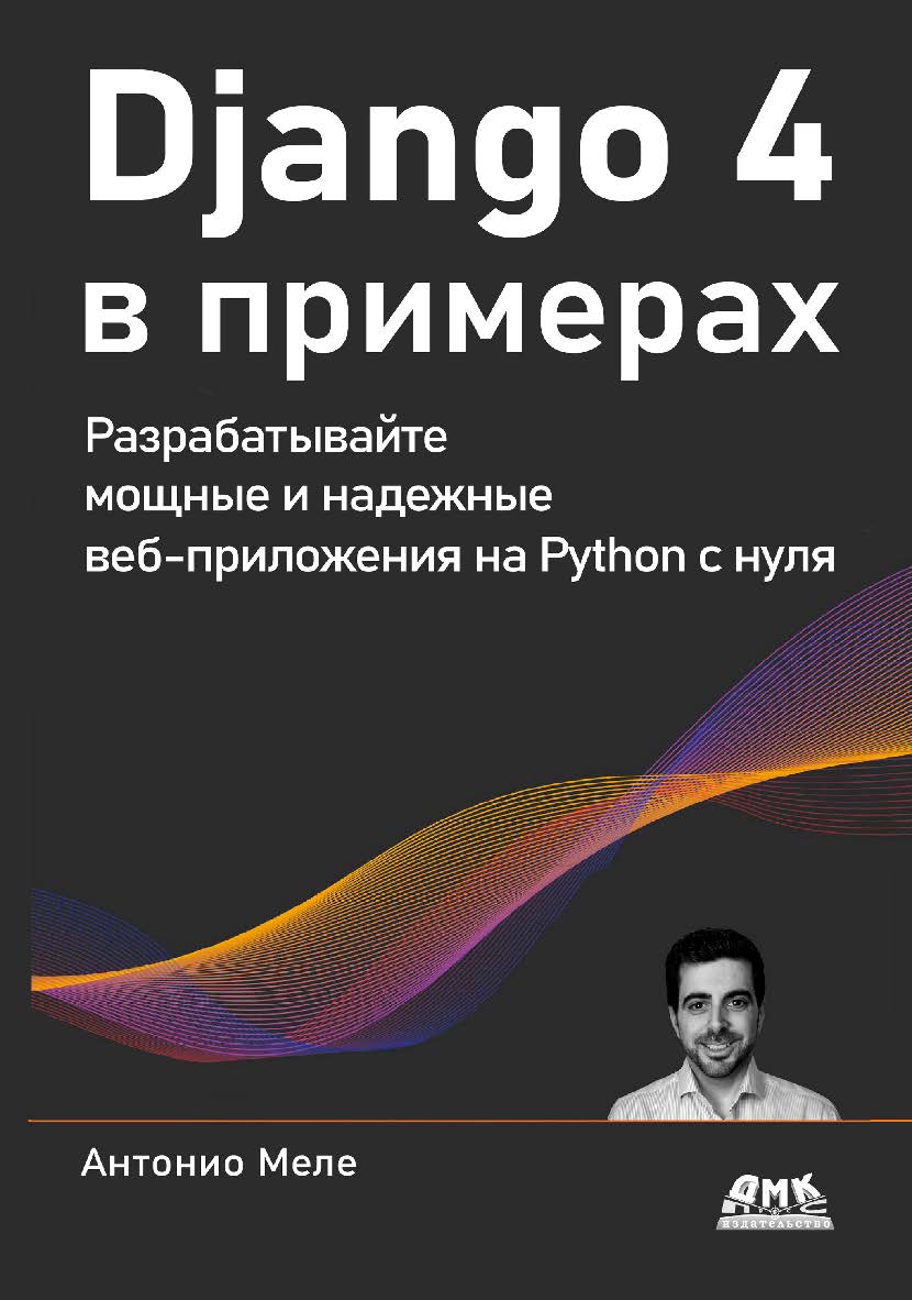 Django 4 в примерах / пер. с англ. А. В. Логунова ISBN 978-5-93700-204-4