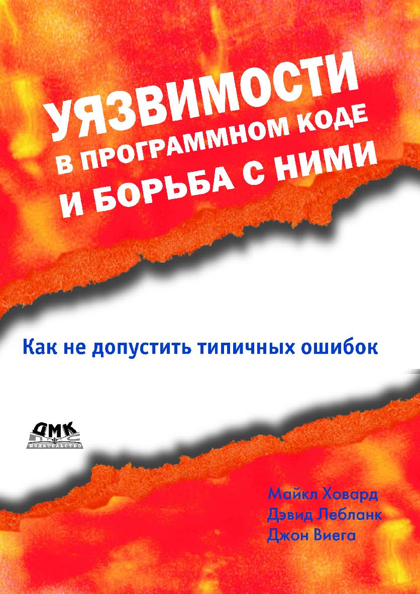 Уязвимости в программном коде и борьба с ними ISBN 978-5-94074-240-1