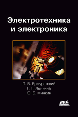 Электротехника и электроника ISBN 978-5-94074-688-1