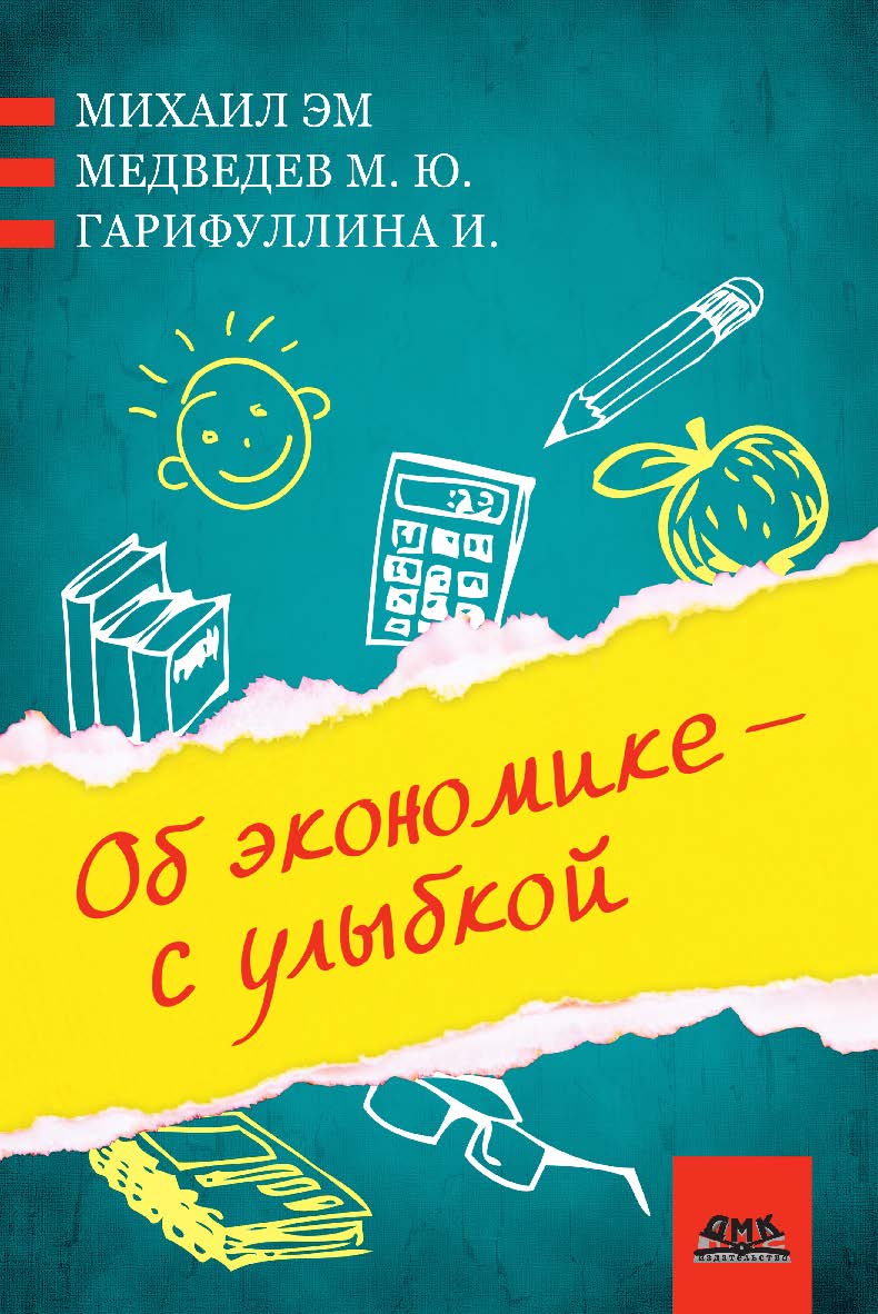 Об экономике — с улыбкой. ISBN 978-5-94074-765-9