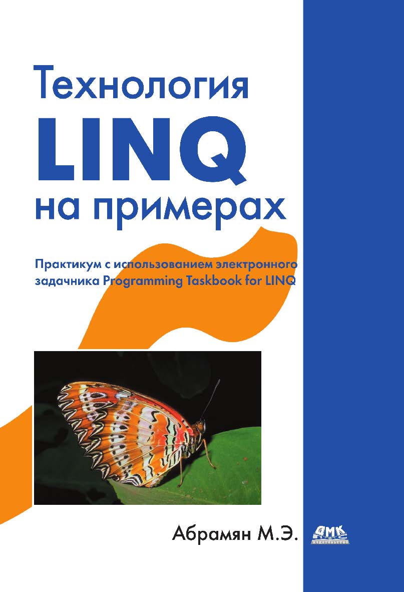 Технология LINQ на примерах. Практикум с использованием электронного задачника Programming Taskbook for LINQ ISBN 978-5-94074-981-3
