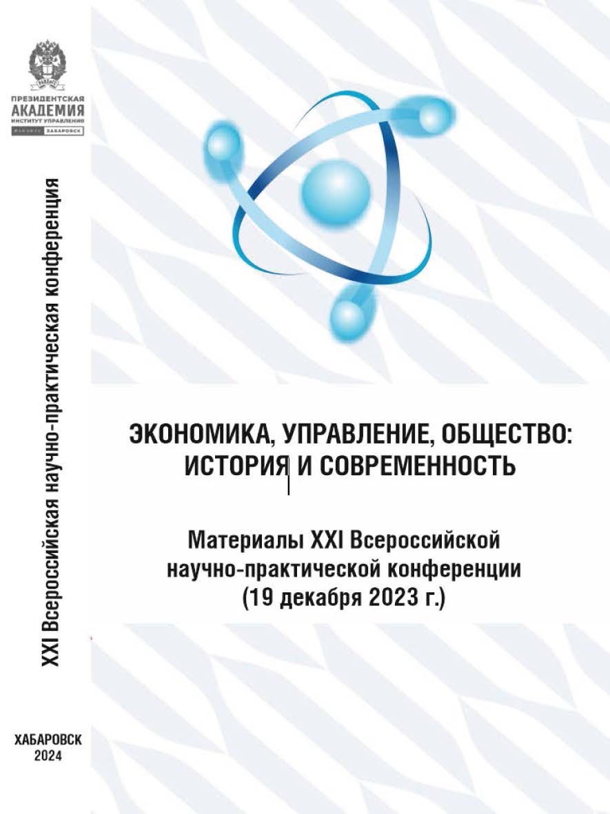 Экономика, управление, общество: история и современность : материалы XXI Всероссийской научно-практической конференции (19 декабря 1923 г.) ISBN 978-5-94456-337-8