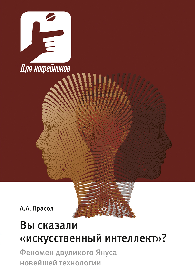 Вы сказали «искусственный интеллект»? Феномен двуликого Януса новейшей технологии ISBN 978-5-94836-687-6