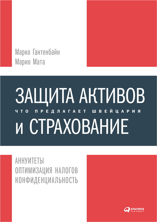 Защита активов и страхование: Что предлагает Швейцария ISBN 978-5-9614-1272-7