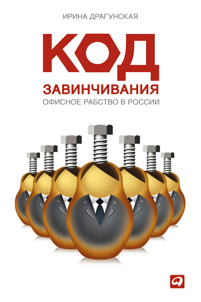 Код завинчивания: Офисное рабство в России ISBN 978-5-9614-1335-9