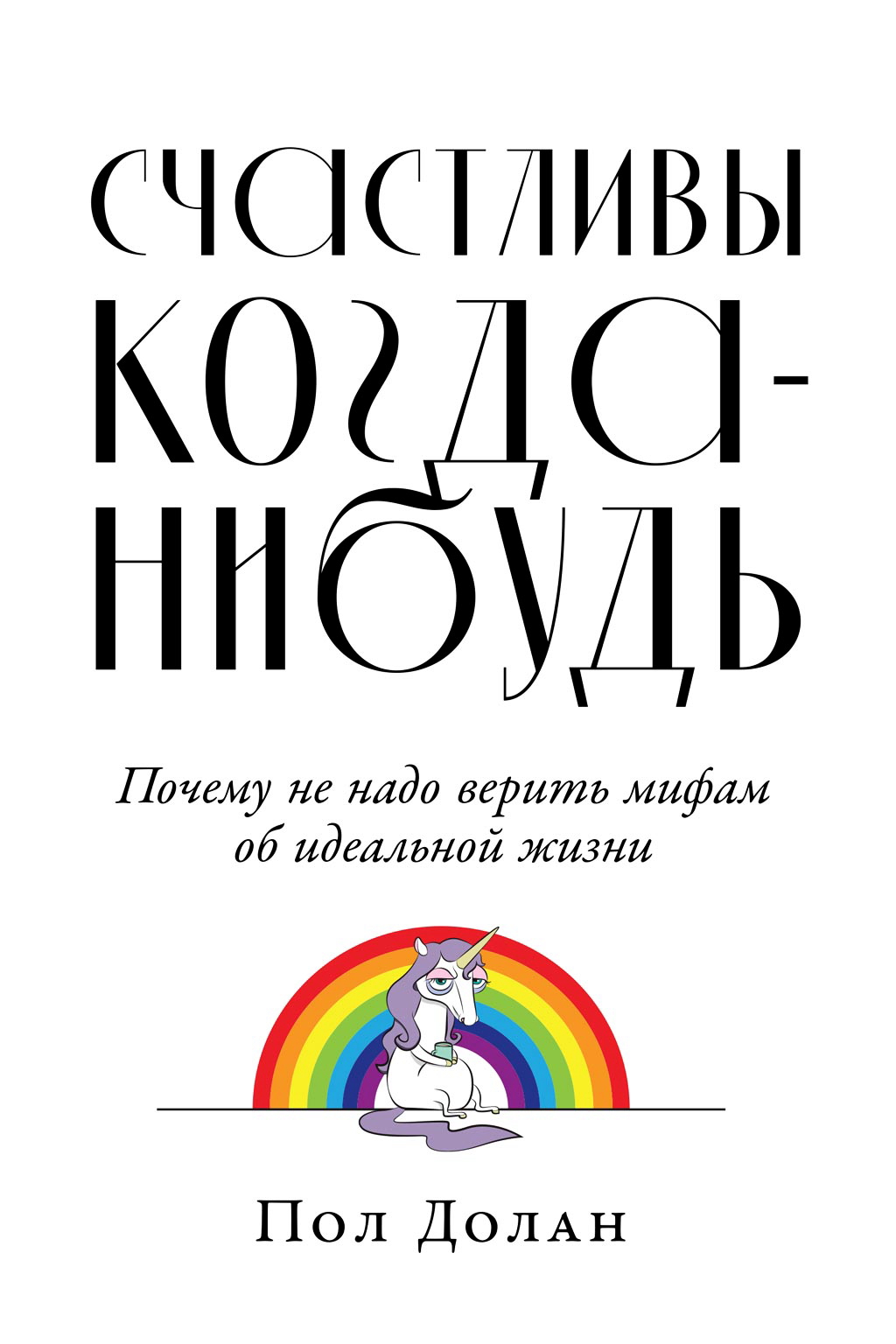 Счастливы когда-нибудь: Почему не надо верить мифам об идеальной жизни / Пер. с англ. ISBN 978-5-9614-2540-6