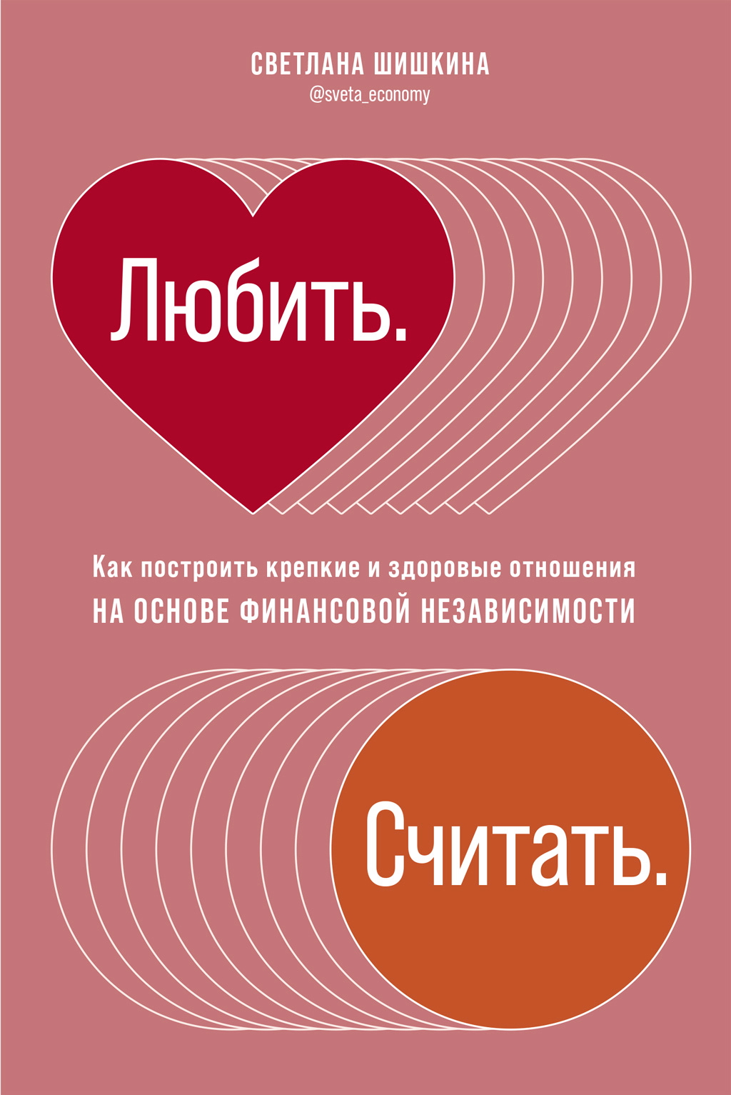 Любить. Считать. Как построить крепкие и здоровые отношения на основе финансовой независимости ISBN 978-5-9614-3328-9