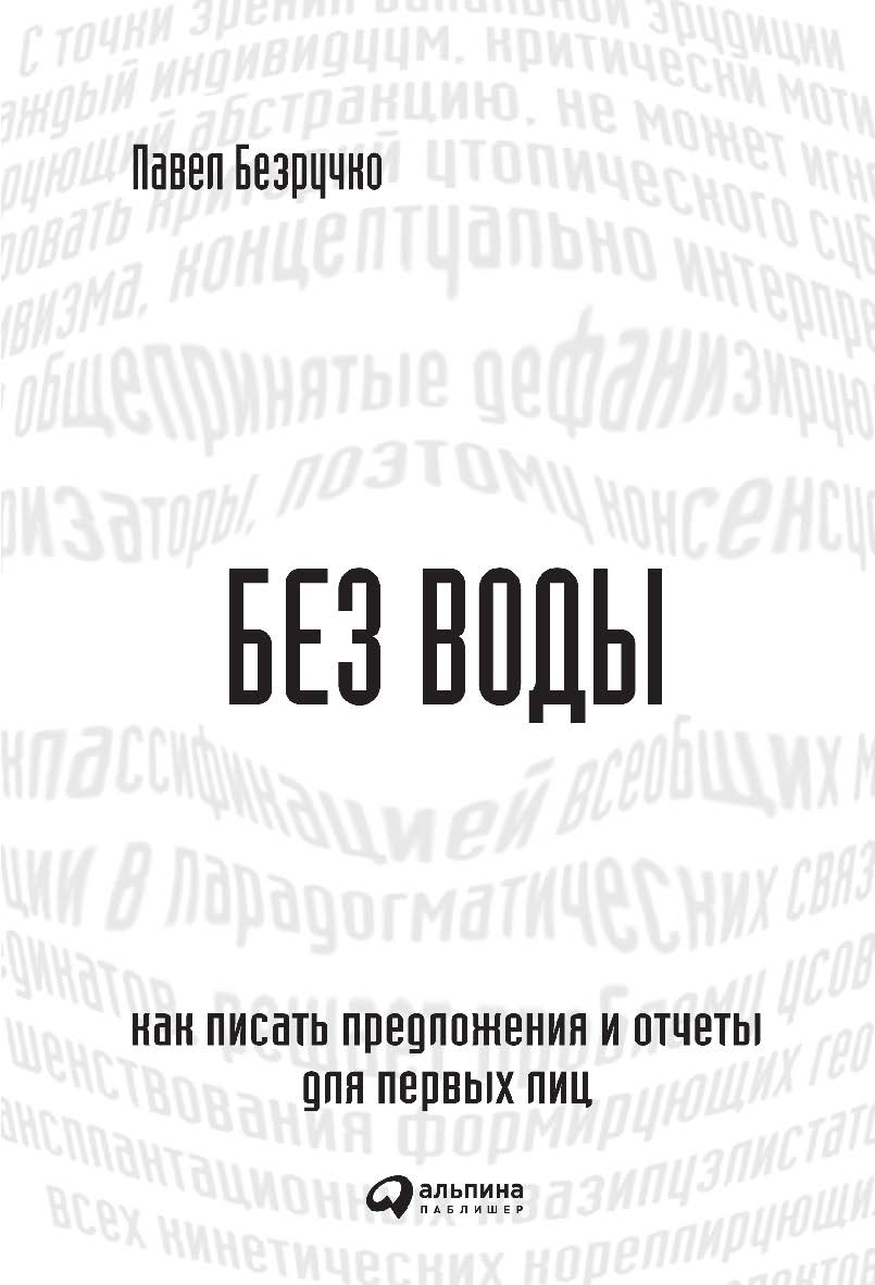 Без воды: Как писать предложения и отчеты для первых лиц ISBN 978-5-9614-4459-9