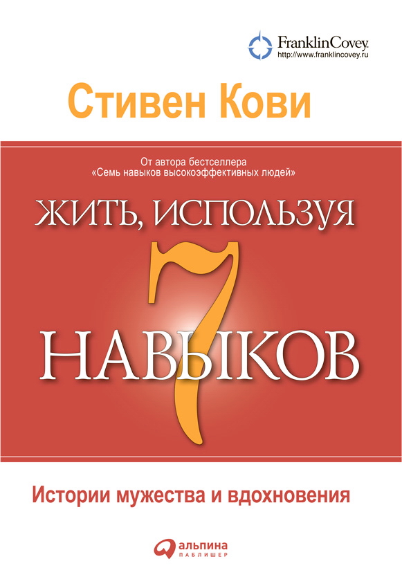 Жить, используя семь навыков: Истории мужества и вдохновения / Пер. с англ. — 4-е изд. ISBN 978-5-9614-4486-5