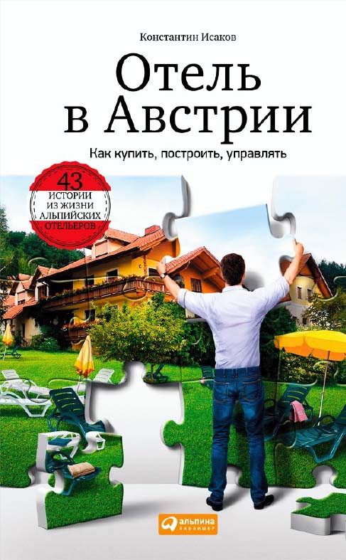 Отель в Австрии: Как купить, построить, управлять ISBN 978-5-9614-4854-2