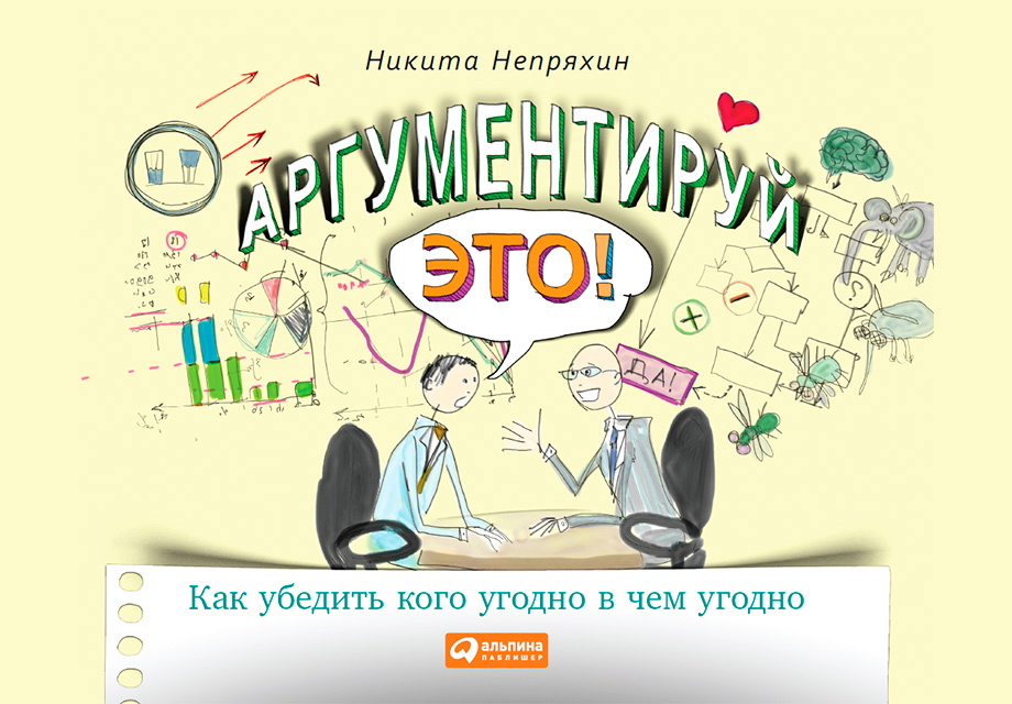 Аргументируй это! Как убедить кого угодно в чем угодно ISBN 978-5-9614-4889-4
