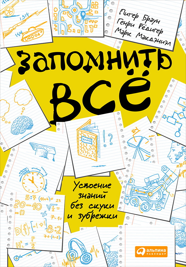 Запомнить всё: Усвоение знаний без скуки и зубрежки / Пер. с англ. ISBN 978-5-9614-5095-8