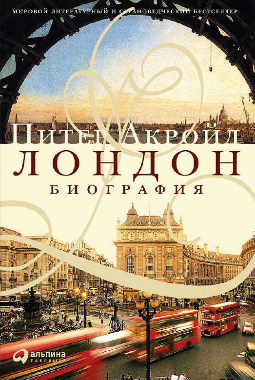 Лондон: Биография / Пер. с англ. ISBN 978-5-9614-5106-1