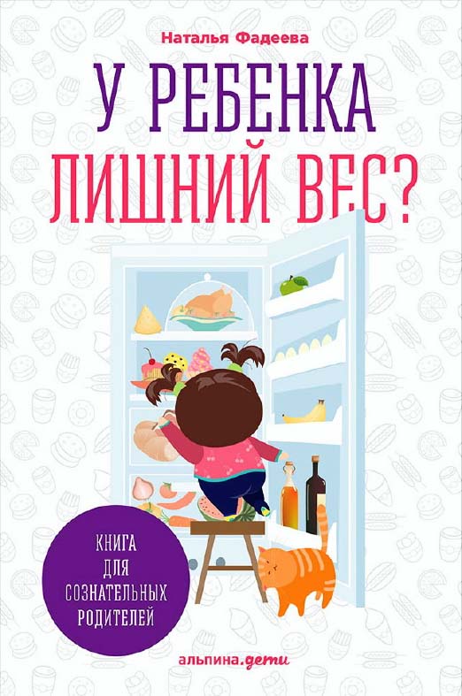 У ребенка лишний вес? В 2 кн. Кн. 1. Книга для сознательных родителей ISBN 978-5-9614-5767-4