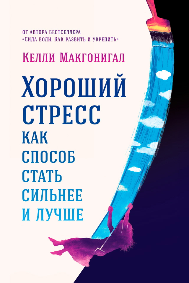 Хороший стресс как способ стать сильнее и лучше / Пер. с англ. ISBN 978-5-9614-5780-3