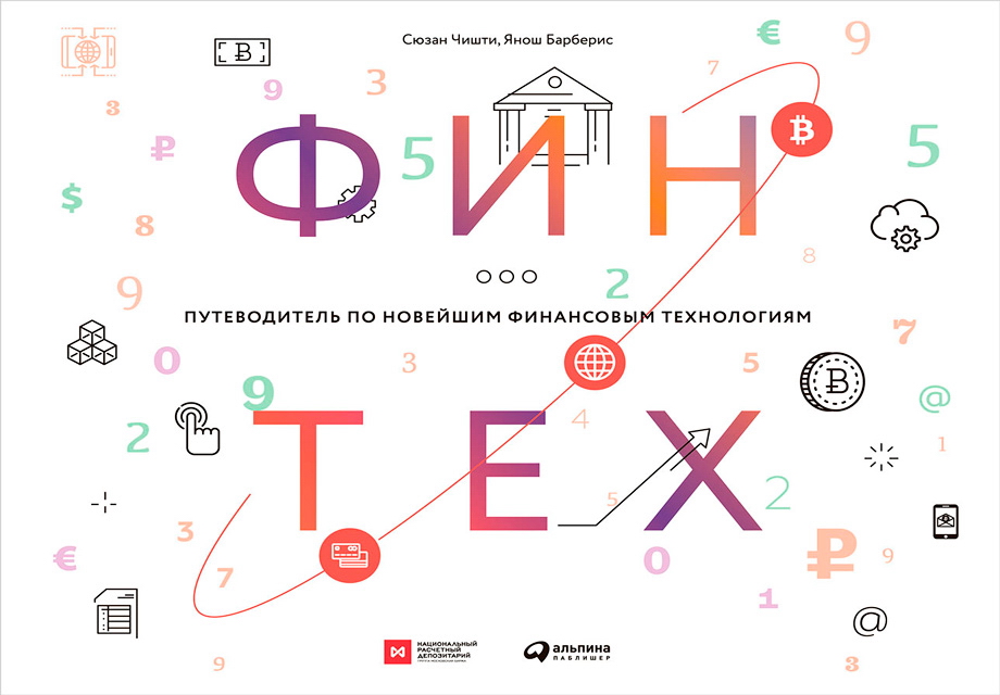 Финтех : Путеводитель по новейшим финансовым технологиям / Пер. с англ. ISBN 978-5-9614-6111-4