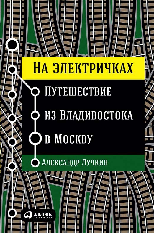 На электричках: Путешествие из Владивостока в Москву ISBN 978-5-9614-6409-2