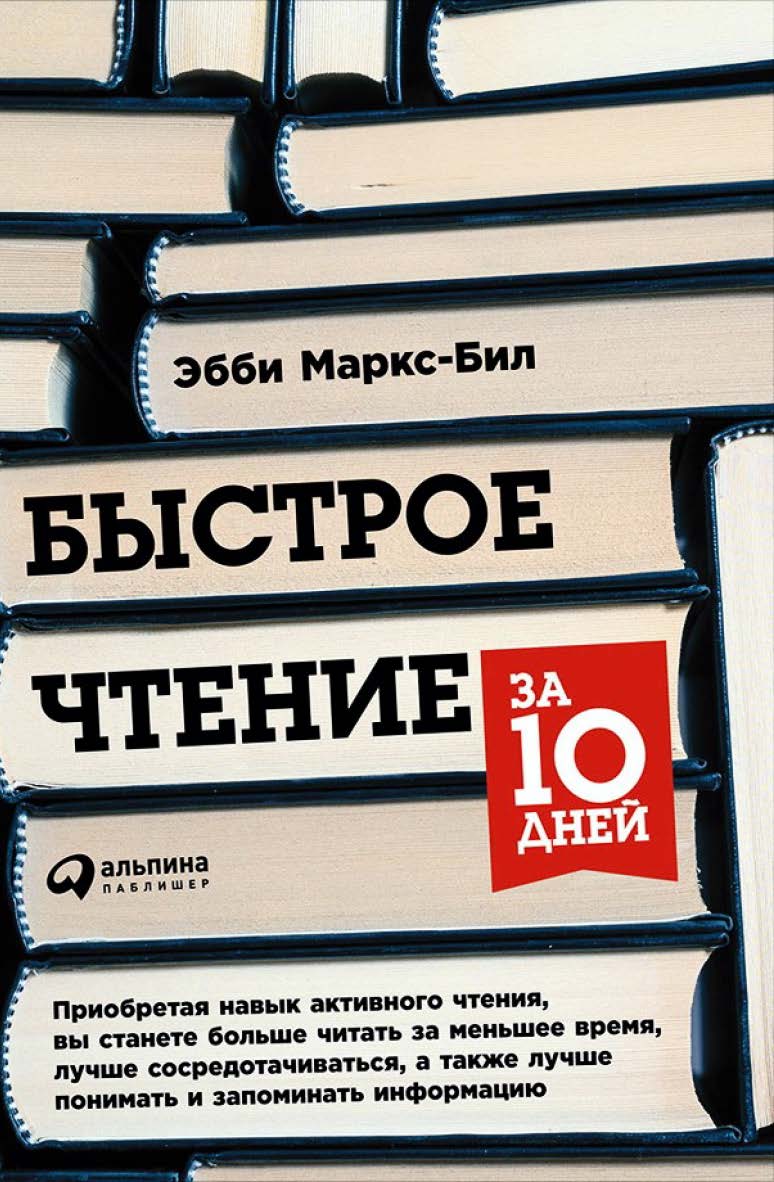 Быстрое чтение за 10 дней / Пер. с англ. — 5-е изд. ISBN 978-5-9614-6715-4