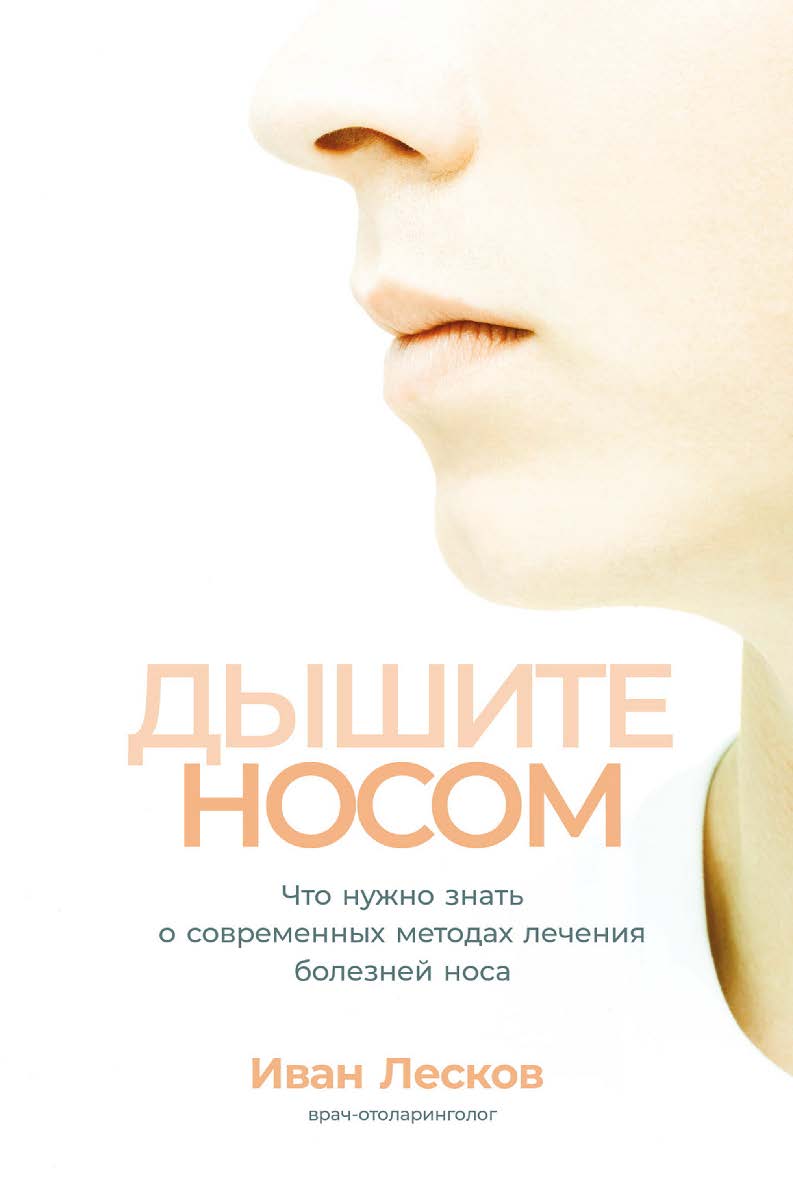 Дышите носом: Что нужно знать о современных методах лечения болезней носа ISBN 978-5-9614-7826-6