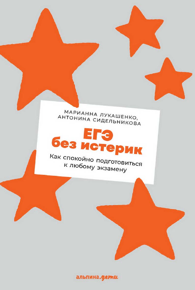 ЕГЭ без истерик: Как спокойно подготовиться к любому экзамену ISBN 978-5-9614-7910-2