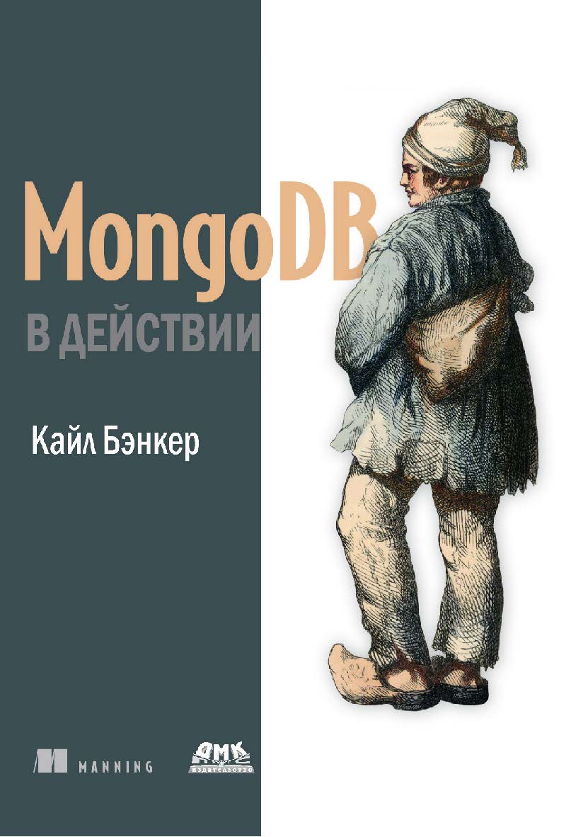 MongoDB в действии. / Пер. с англ. Слинкина А. А. ISBN 978-5-97060-057-3