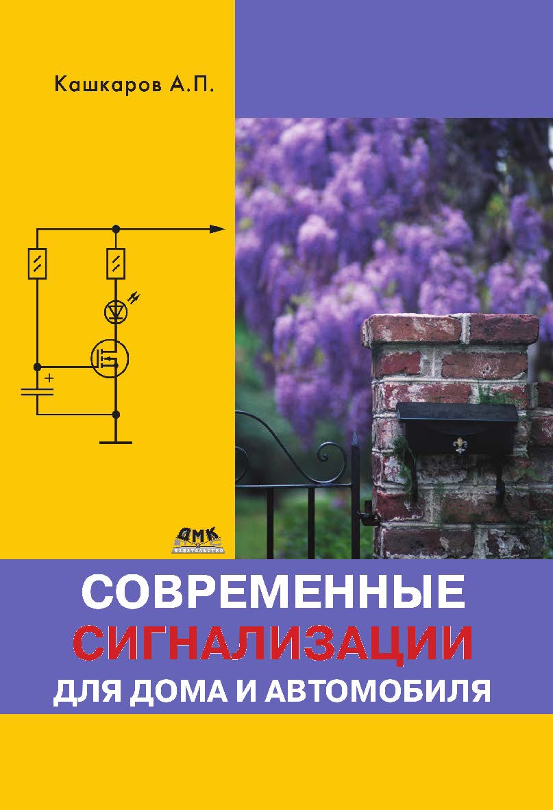 Современные сигнализации для дома и автомобиля ISBN 978-5-97060-069-6