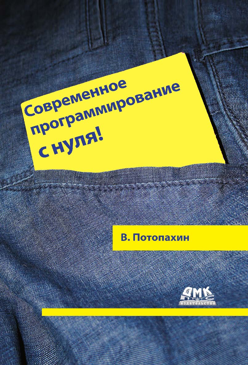 Современное программирование с нуля! ISBN 978-5-97060-405-2