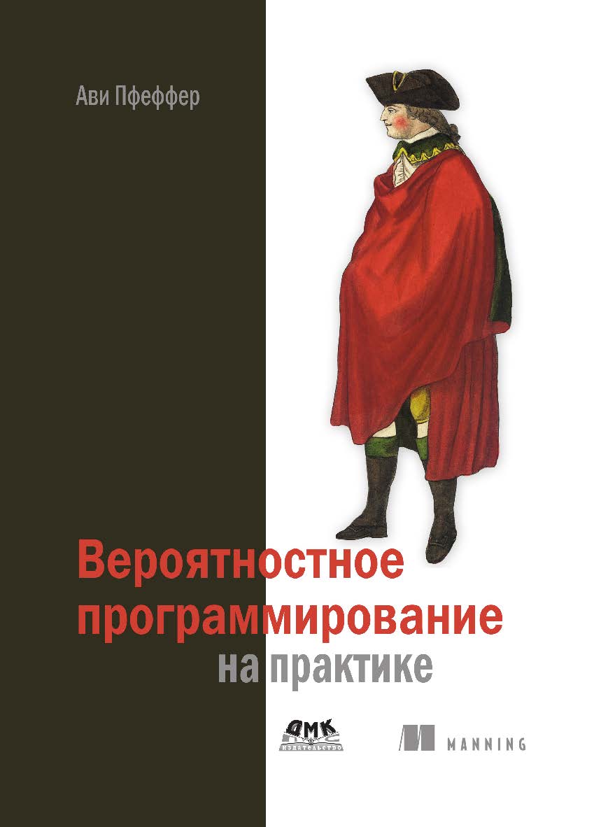 Вероятностное программирование на практике. / Пер. с англ. Слинкин А. А. ISBN 978-5-97060-410-6