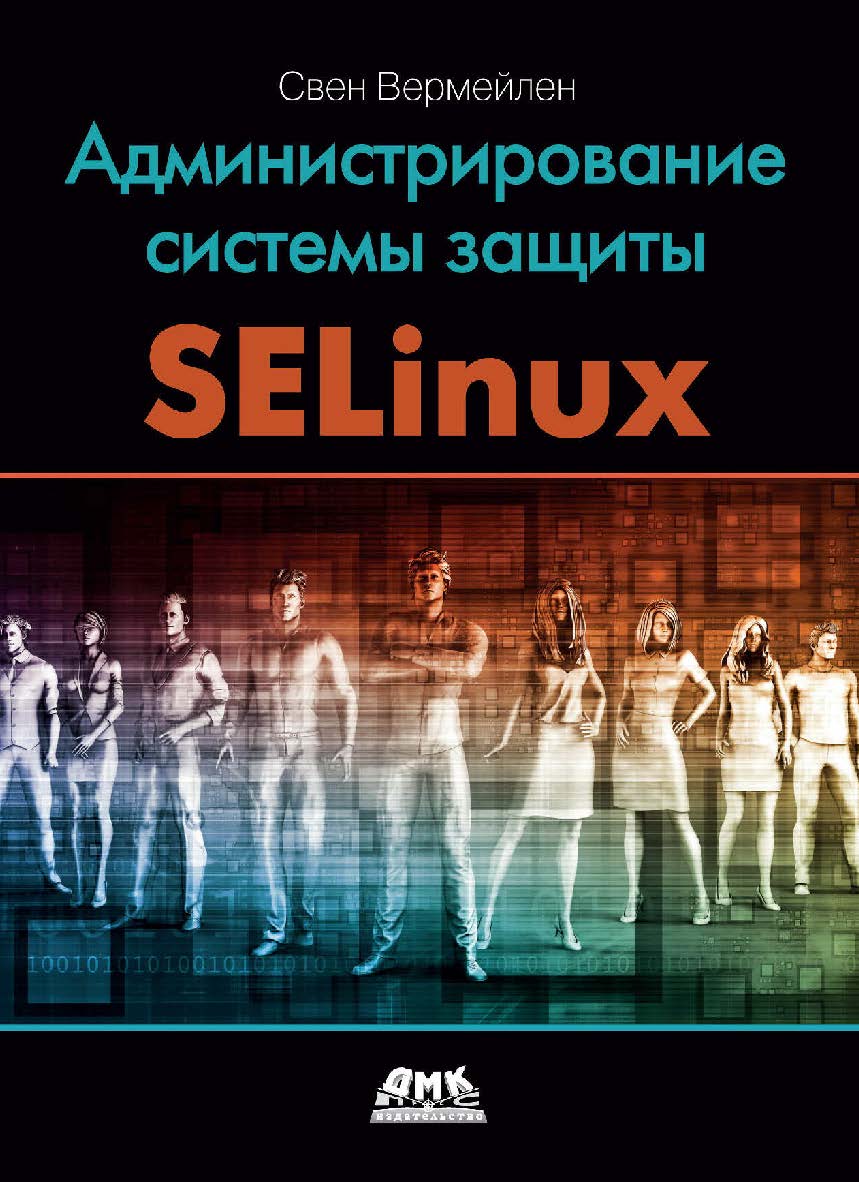 Администрирование системы защиты SELinux / пер. с анг. В. Л. Верещагина, О. К. Севостьяновой. ISBN 978-5-97060-557-8