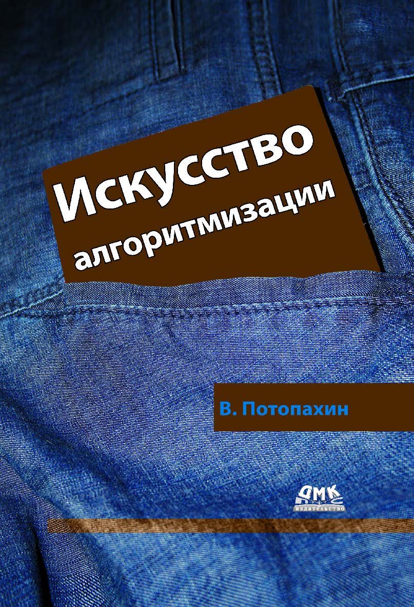 Искусство алгоритмизации. ISBN 978-5-97060-612-4