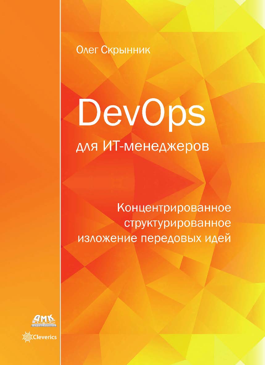 DevOps для ИТ-менеджеров: концентрированное структурированное изложение передовых идей ISBN 978-5-97060-692-6
