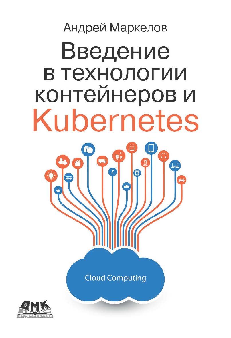 Введение в технологии контейнеров и Kubernetes. ISBN 978-5-97060-775-6