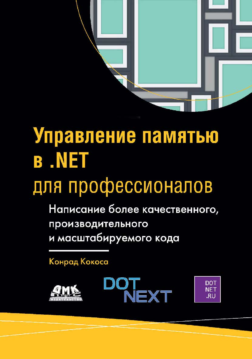 Управление памятью в .NET для профессионалов. ISBN 978-5-97060-800-5